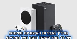 מדריך ה גדרות ראשוניות של Xbox One \Xbox Series