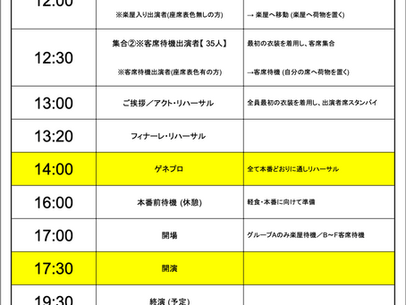 【発表会出演者】当日タイムテーブルのご案内