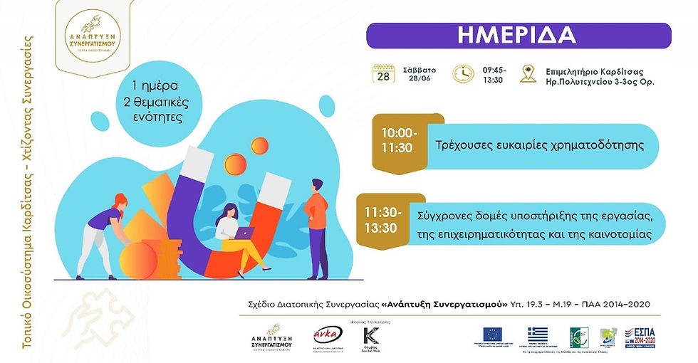 Σε λίγες μέρες διοργανώνεται ημερίδα με τίτλο "Τοπικό Οικοσύστημα Καρδίτσας - Χτίζοντας Συνεργασίες ΙΙ" που εντάσσεται στο πλαίσιο του Σχεδίου Διατοπικής Συνεργασίας "Ανάπτυξη Συνεργατισμού"