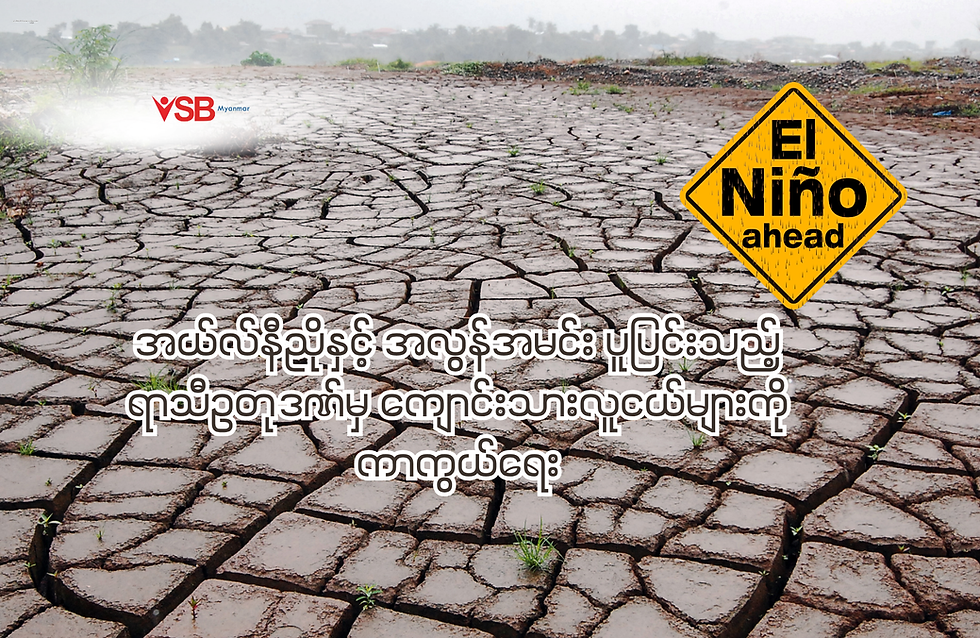 အယ်လ်နီညိုနှင့် အလွန်အမင်း ပူပြင်းသည့်ရာသီဥတုဒဏ်မှ ကျောင်းသားလူငယ်များကို ကာကွယ်ရေး