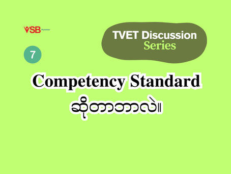 𝐂𝐨𝐦𝐩𝐞𝐭𝐞𝐧𝐜𝐲 𝐒𝐭𝐚𝐧𝐝𝐚𝐫𝐝 ဆိုတာဘာလဲ။