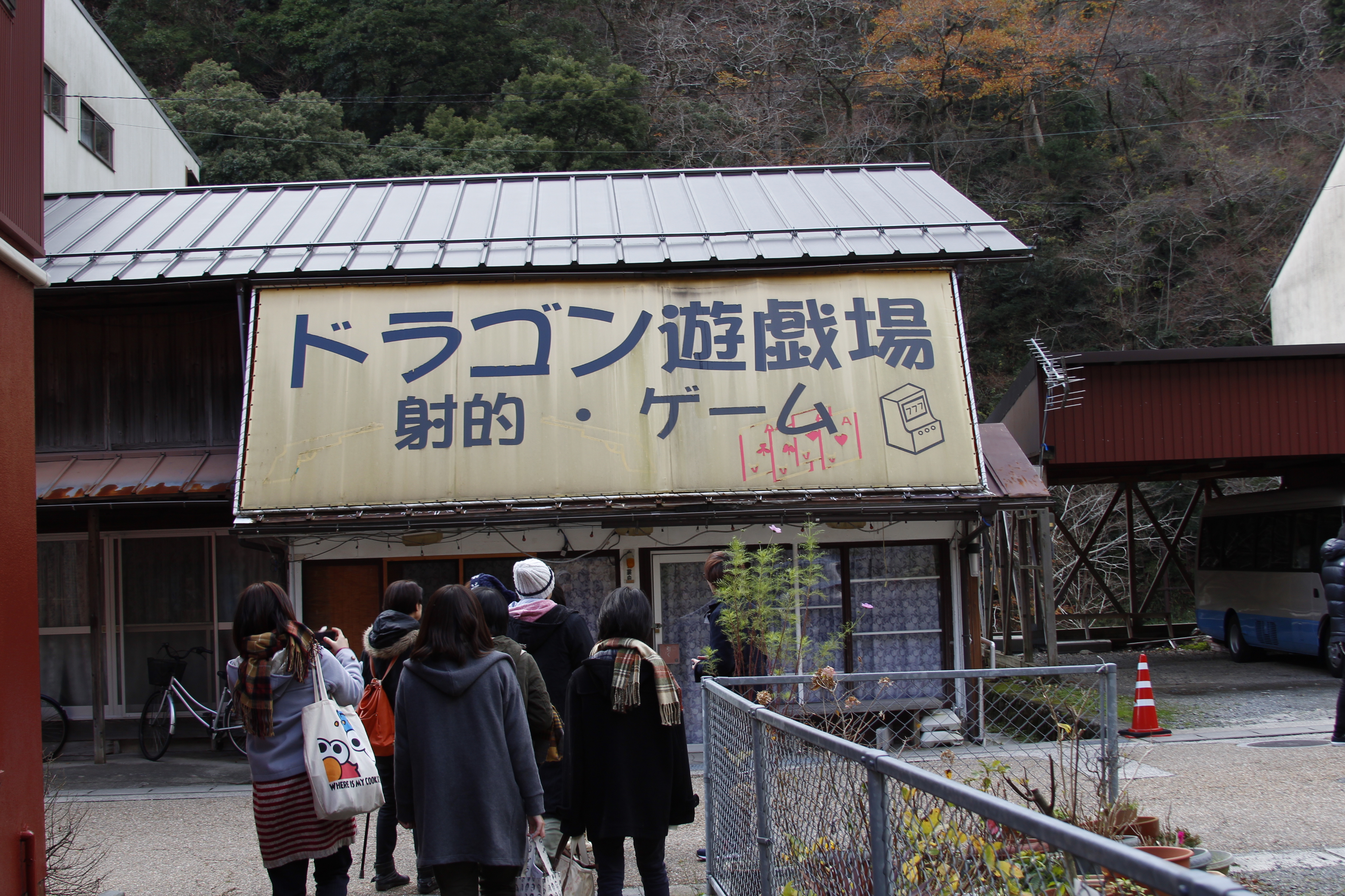 ドラゴン遊技場