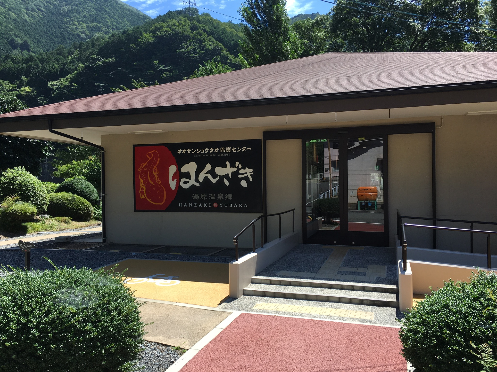 はんざきセンター