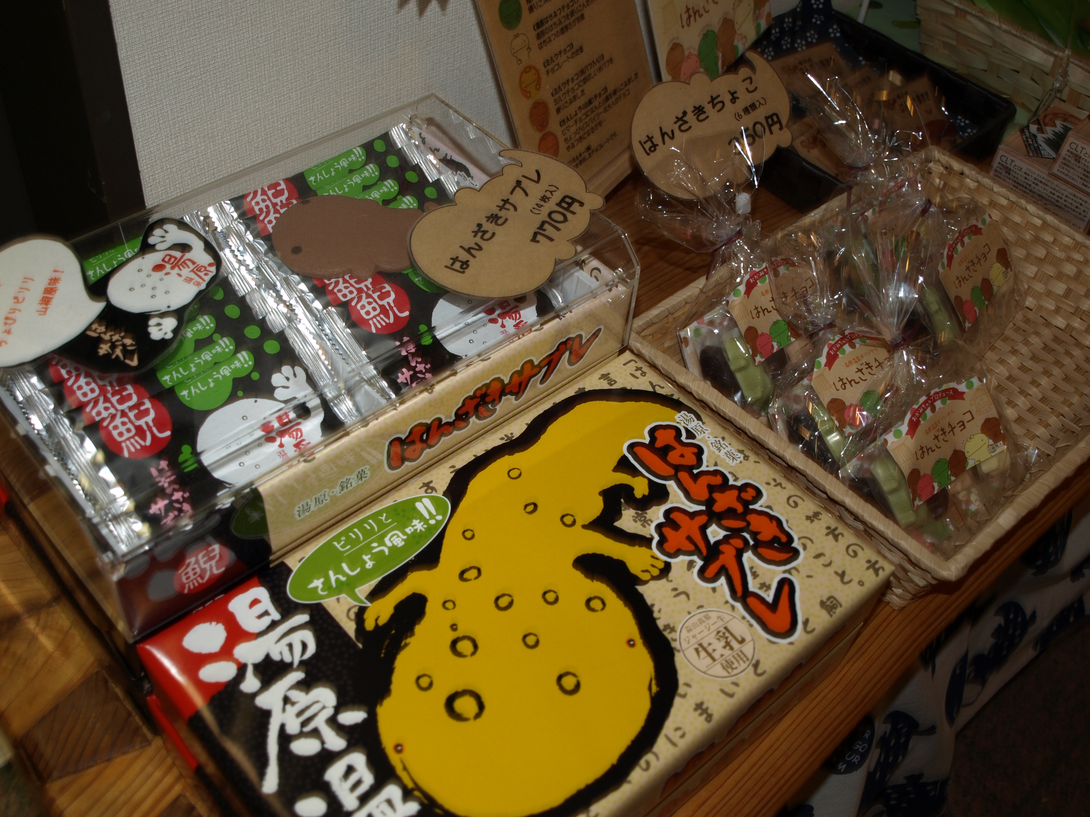 はんざき土産
