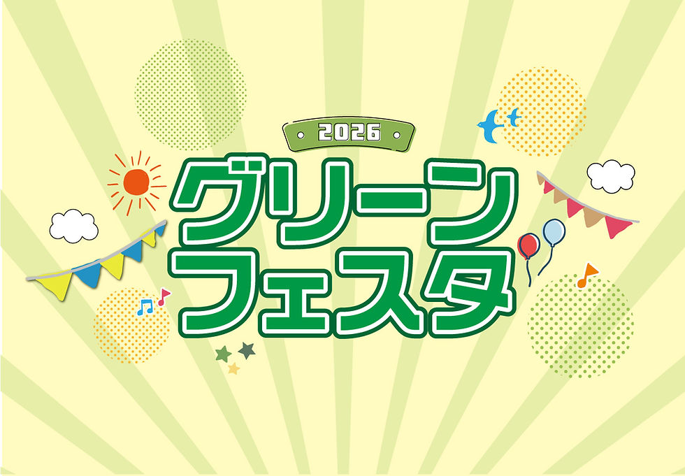 グリーンフェスタ2026_バナー.jpg