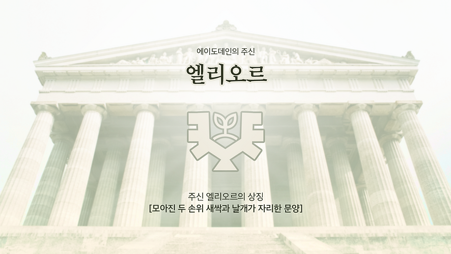 주신 엘리오르.png
