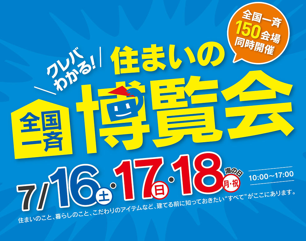 全国一斉住まいの博覧会