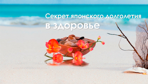 Секрет японского долголетия в здоровье ! Или как я попала из Японии в Казахстан.  