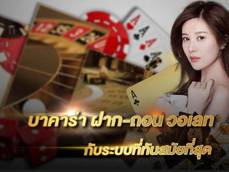 บาคาร่า ฝาก-ถอน วอเลท