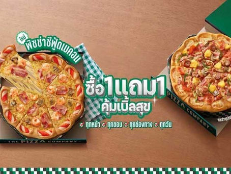 The Pizza Company เปิดโปร ซื้อ 1 แถม 1 ทุกหน้า ทุกขอบ ทุกช่องทาง ทุกวัน!