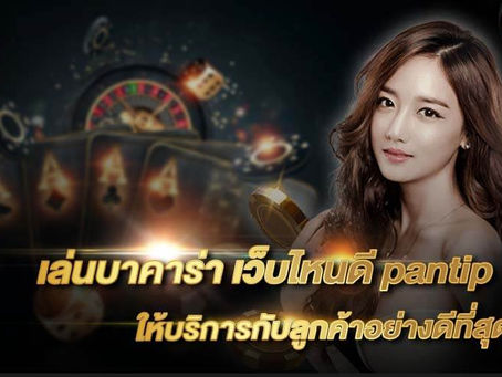  เล่นบาคาร่า เว็บไหนดี pantip