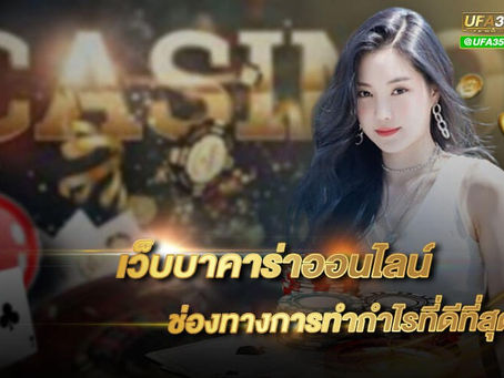 เว็บบาคาร่าที่ดีที่สุด2023