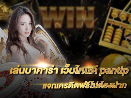 เล่นบาคาร่า เว็บไหนดี pantip