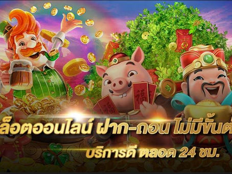 สล็อตออนไลน์ ฝาก–ถอน ไม่มีขั้นต่ำ
