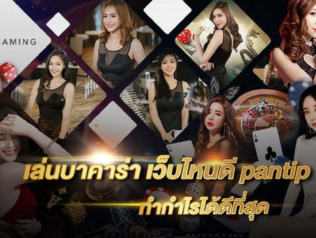 เล่นบาคาร่า เว็บไหนดี pantip