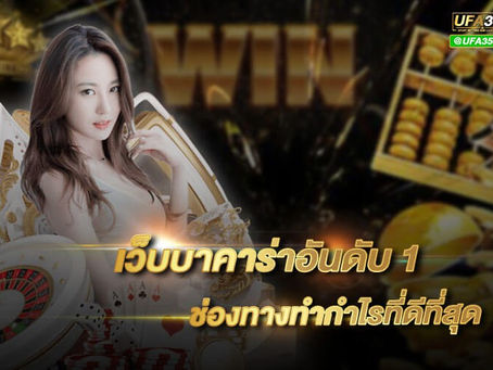 บาคาร่าออนไลน์ เว็บตรง