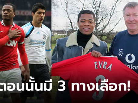 เอฟรา” เผยอดีตโดน ลิเวอร์พูล ตามจีบก่อนลงเอย แมนฯ ยูไนเต็ด