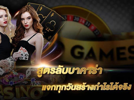 สูตรลับบาคาร่า