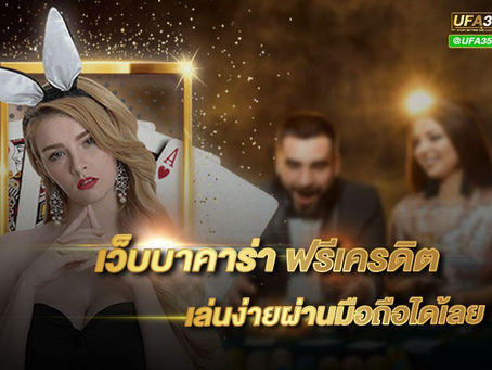 บาคาร่าฝากขั้นต่ำ1บาท