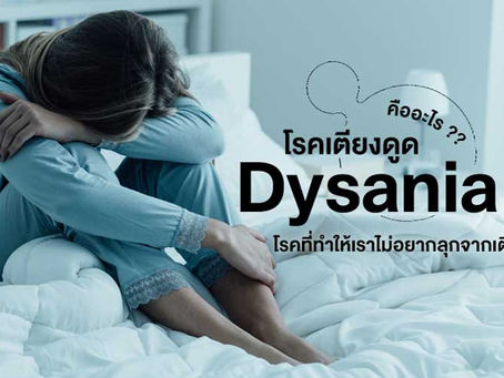 โรคเตียงดูด หรือ Dysania คืออะไร? โรคที่ทำให้เราไม่อยากลุกจากเตียง