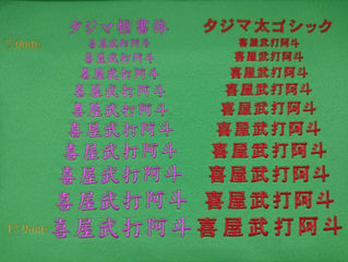 タジマ標準フォントの紹介