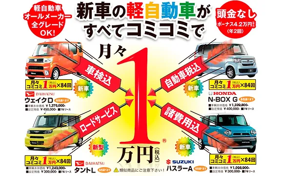 新車月々1万円 松茂町 カースポットトクシマ 軽自動車 Com 徳島中央店 新車月々1万円 松茂町 カースポットトクシマ 軽自動車 Com 徳島中央店