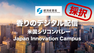 経済産業省「Japan Innovation Campus」第4期コワーキングメンバーに採択