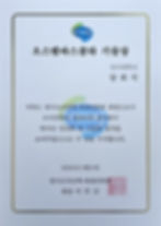 오스템바스큘라 기술상