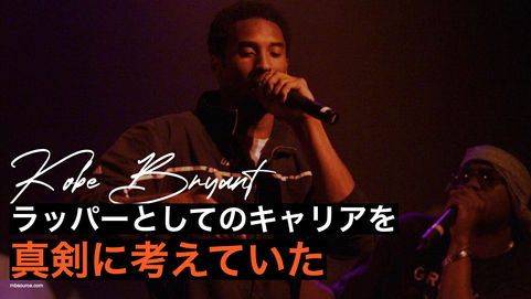 Kobe Bryant▶︎▶︎「彼はラップ・キャリアを真剣に考えていた」ブライアン・マックナイトが当時の様子を語る。