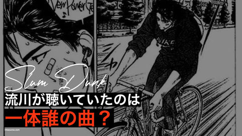 SLAM DUNK▶︎▶︎流川が自転車に乗りながら聴いていた音楽。あれは一体誰の曲?