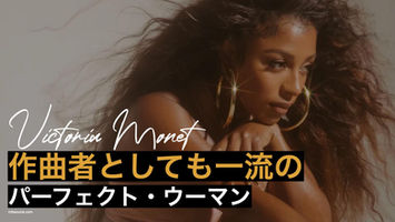 Victoria Monet▶︎▶︎作曲者としての能力も超一流。パーフェクト・ウーマンが生み出した珠玉のR&B。