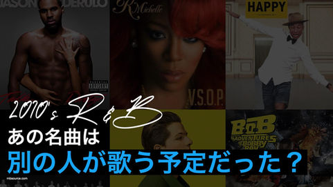 2010's R&B▶︎▶︎「あの名曲」は、元々別のアーティストが歌う予定だった?