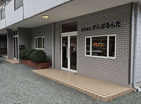合同会社がんばるんだ運営|訪問看護ステーションはっぴぃ事務所外観