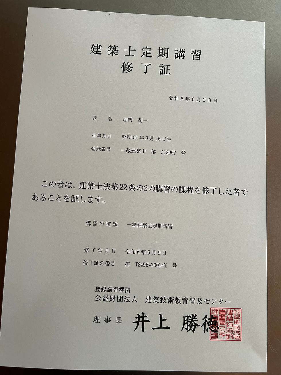 一級建築士定期講習　修了