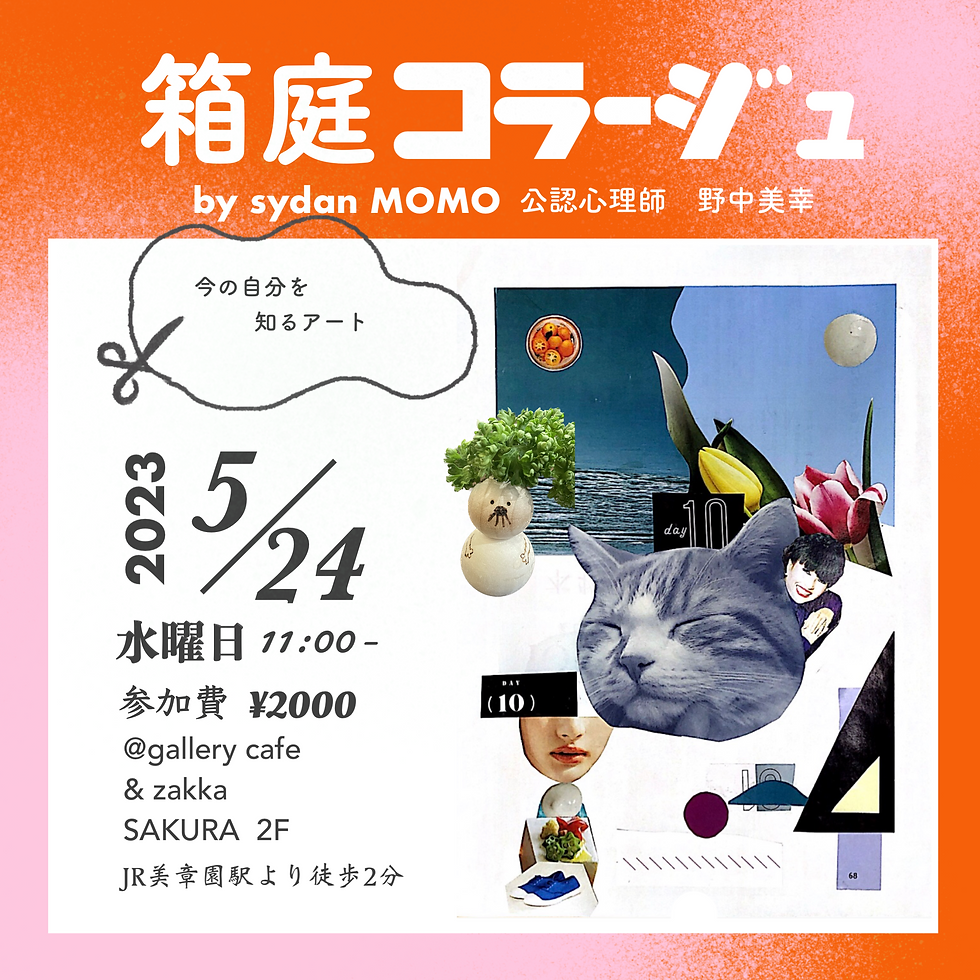 箱庭コラージュ