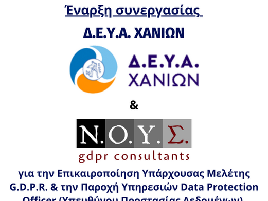 Έναρξη συνεργασίας Δ.Ε.Υ.Α. Χανίων – Ν.Ο.Υ.Σ. GDPR Consultants
