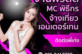 รับสมัครงานพริตตี้MC