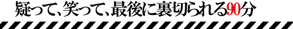 次回公演用テキスト