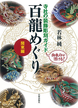 5冊セット 寺社の装飾彫刻 若林純 日貿出版社 5冊セット 寺社の装飾彫刻 若林純 日貿出版社 寺社の装飾