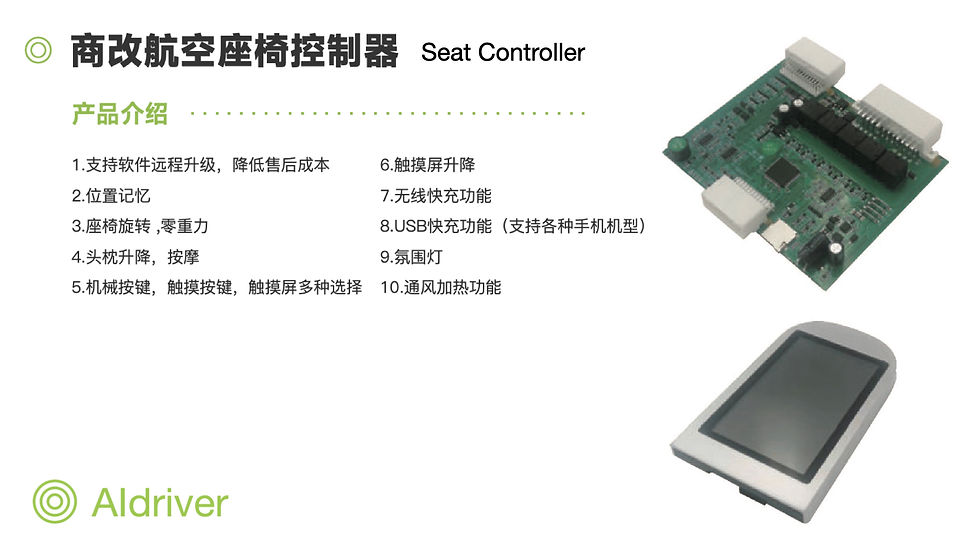 Aidriver商改航空座椅控制器ECU