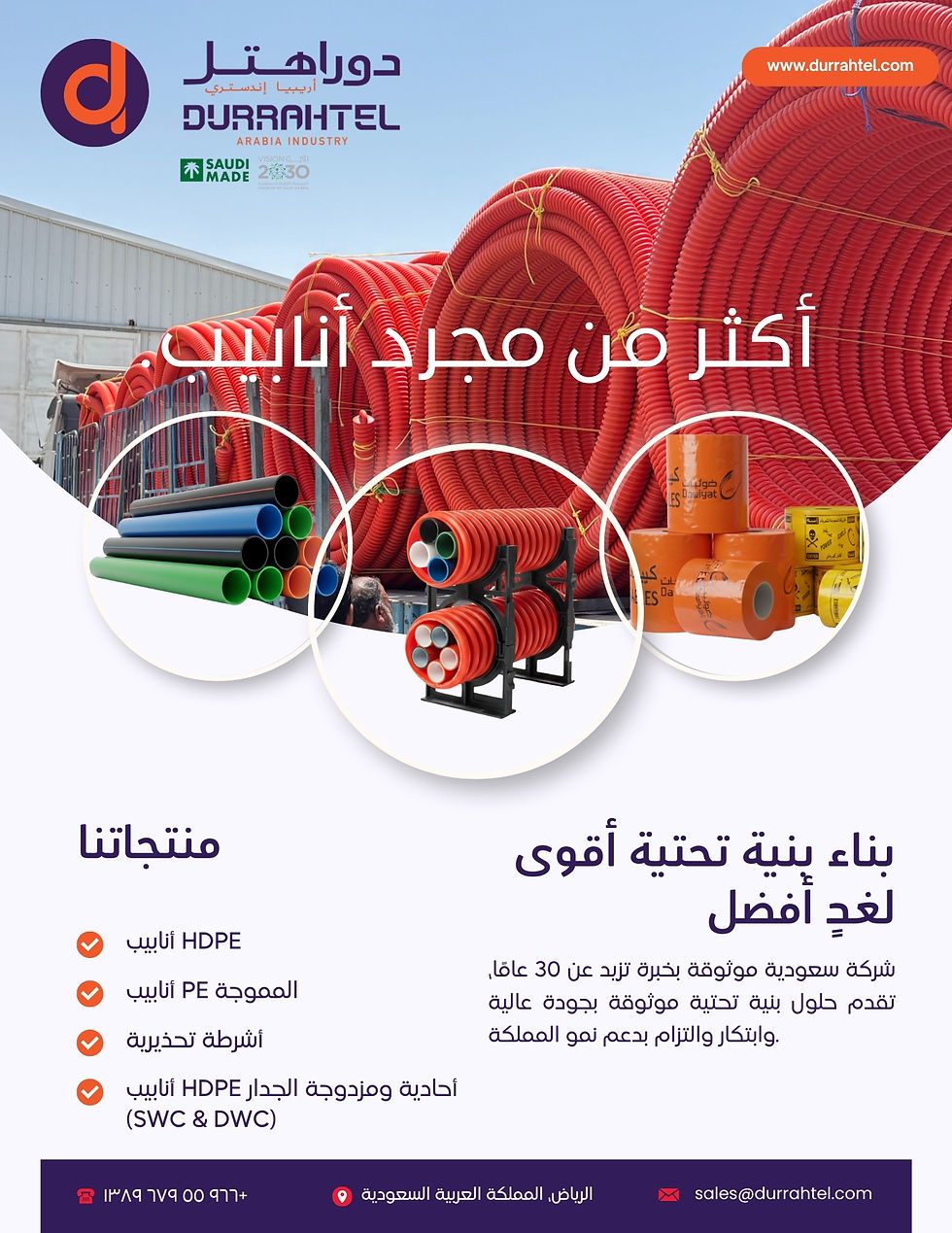بانر ترويجي لشركة دراحتل العربية للصناعة يظهر لفائف من أنابيب HDPE المموجة الحمراء داخل ساحة صناعية. يظهر شعار الشركة في أعلى اليسار مع شعاري صنع في السعودية ورؤية 2030، وموقع [www.durrahtel.com](http://www.durrahtel.com) في أعلى اليمين. الشعار الرئيسي مكتوب: «أكثر من مجرد أنابيب». تعرض صور دائرية المنتجات وتشمل أنابيب HDPE، دكتات PECD، وأشرطة التحذير. النص يبرز: «نبني بنية تحتية أقوى للغد» مع خبرة سعودية تزيد عن 30 عاماً. قائمة المنتجات تشمل أنابيب HDPE، دكتات PECD، أشرطة التحذير، وأنابيب HDPE من نوع SWC وDWC. تفاصيل التواصل تشمل الرياض، المملكة العربية السعودية، الهاتف +966-55-679-1389، والبريد الإلكتروني [sales@durrahtel.com](mailto:sales@durrahtel.com).
