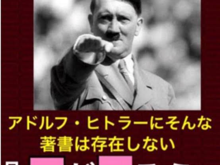 ナチギャグはどこまで許されるのか