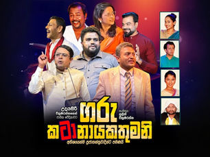 "ගරු කටානායකතුමනි" බලන්න ඕස්ට්රේලියාව පුරා 2000කට ආසන්න පිරිසක් සුදානමින් !