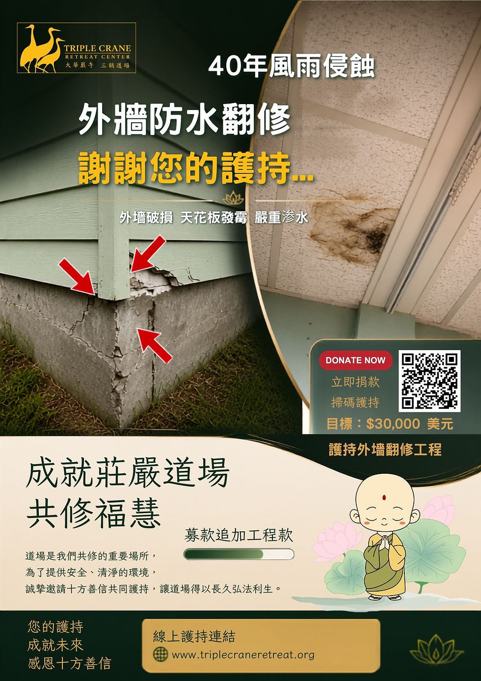 禪堂外牆 siding 募款海報