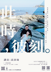 0613此時彼刻.png