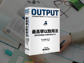 學習改變大腦,輸出改變世界-《最高學以致用法 Output》
