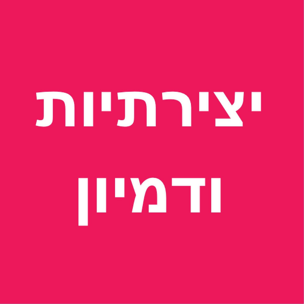 יצירתיות ודמיון