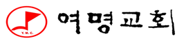 여명교회