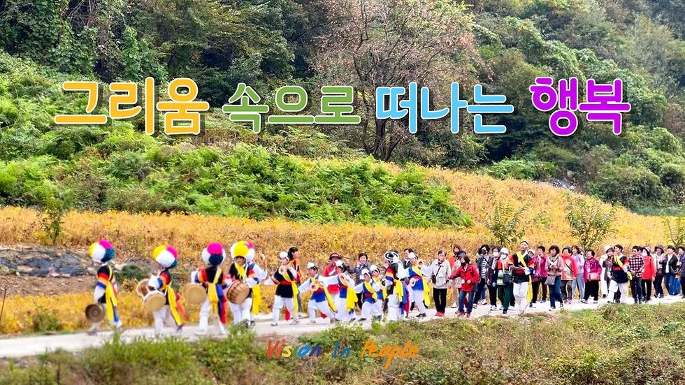 그리움 속으로 떠나는 행복