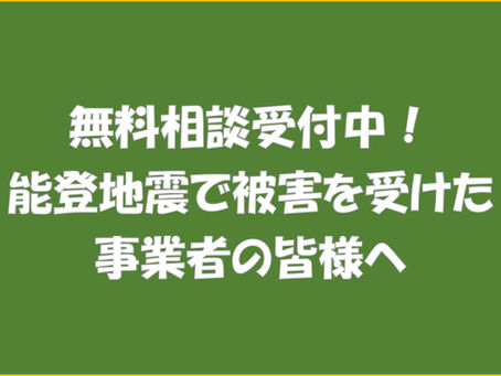 【無料相談】能登地震で影響を受けている事業者の皆様へ